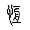 开云体育APP下载-恒大大胜引领，小组第一轻松进入淘汰赛的简单介绍