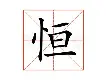 恒大大胜引领，小组第一轻松进入淘汰赛的简单介绍