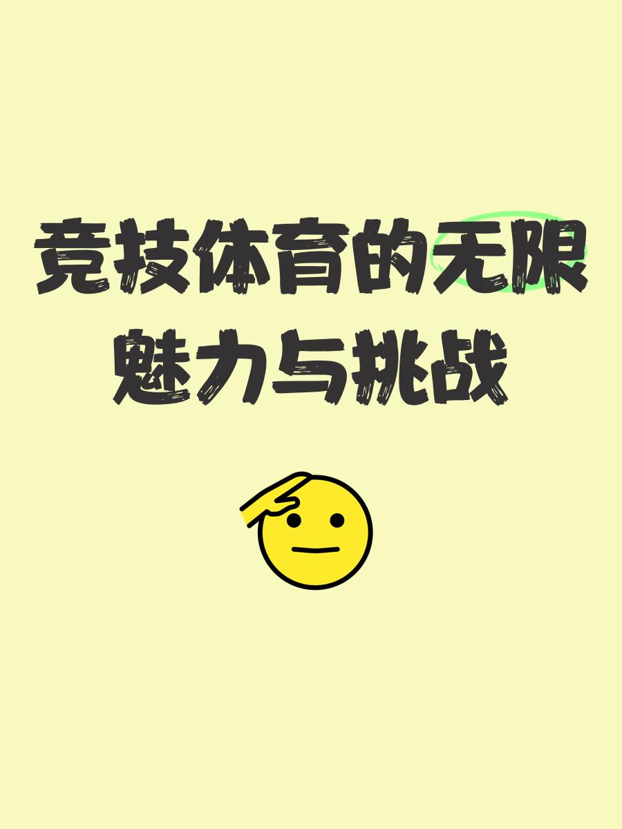 体育竞技场内外皆充满活力,精神抖擞 体育竞技场内外皆充满活力,精神抖擞