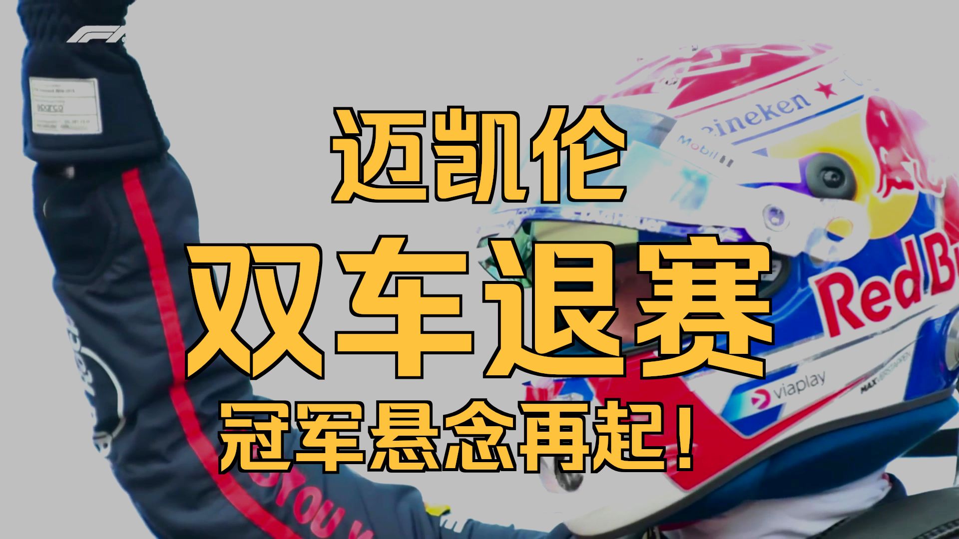 威廉姆斯翻盘迈凯伦，维斯塔潘统治全场